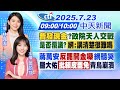 LIVE直播中 普發現金 政院天人交戰 是否覆議 網 講清楚很難嗎 蔣萬安 反罷開金嗓 網聽哭 羅大佑 批賴皮罷免 青鳥崩潰 林佩潔 黃韵筑報新聞20250723 中天新聞CtiNews LIVE直播中 普發現金 政院天人交戰 是否覆議 網 講清楚很難嗎 蔣萬安 反罷開金嗓 網聽哭 羅大佑 批賴皮罷免 青鳥崩潰 林佩潔 黃韵筑報新聞20250723 中天新聞CtiNews