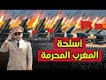 أسلحة تمتلكها المغرب و لا تمتلكها أي دولة عربية الوجه المرعب للجيش المغربي