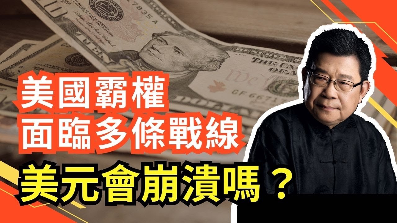 半島電視台刊登署名阿里·哈姆達拉文章，提出了很多人關注的問題—美元會崩潰嗎？｜美元強勢｜美國霸權｜通貨膨脹｜全球經濟｜美元貶值｜美元儲備｜美國財政危機｜美國總統大選｜拜登｜特朗普｜中美關係｜地緣政治
