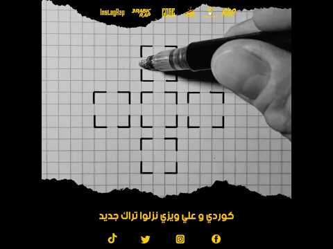 كوردي و على ويزي نزلوا تراك جديد