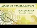 Немецкий язык 6 класс 5-6 недели. Это вкусно