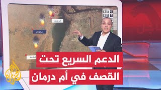 ختام اليوم الـ16 من الاشتباكات.. خريطة تفاعلية للمشهد الميداني بالسودان screenshot 4