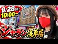 【パチンコ】ジャラン浅草店で朝から実戦ライブ！