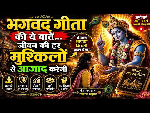 भगवद गीता की ये बातें… जीवन की हर मुश्किलों से आजाद करेगी | Best Krishna Motivational Speech 