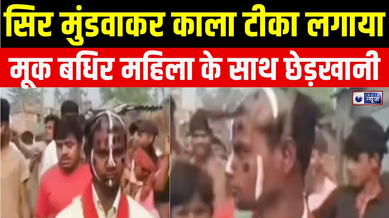 Muzaffarpur :मूक बधिर महिला से छेड़खानी, लोगों ने आरोपी का सिर मुड़वाकर पूरे गांव में घुमाया |Crime