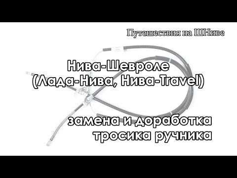 Нива-Шевроле, замена и доработка тросика ручника.