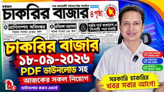 সাপ্তাহিক চাকরির বাজার পত্রিকা🔥১৮ সেপ্টেম্বর ২০২৬  | Chakrir Bazar Potrika 18 September 2026 screenshot 1