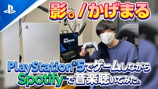 人気YouTuber影。/かげまるが、PlayStation®5でゲームしながらSpotifyで音楽聴いてみた。