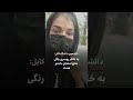 دانشجوی کابلی بخاطر پوشیدن روسری رنگی از امتحان منع شد mp3