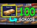 СКОЛЬКО МОЖНО ЗАРАБОТАТЬ ИЗ EMPIRE  БОКСОВ??? В STANDOFF 2 / СТАНДОФФ 2