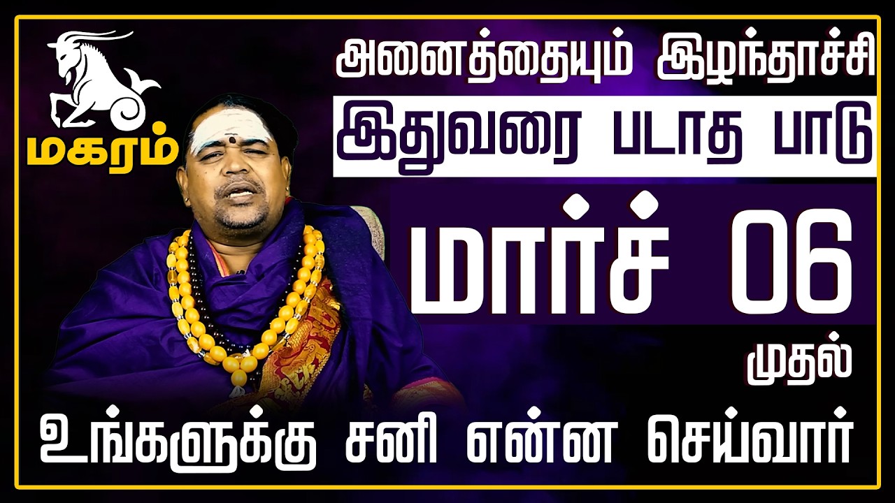 மகரம் - சனி என்ன செய்வார் | சனிபெயர்ச்சி பலன்கள் 2026 | Sanipeyarchi Palangal 2026 - Magaram