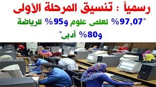 رسمياً : تنسيق المرحلة الأولى للثانوية العامة 2019 - 