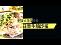 蒜香牛腩沙拉｜減脂不戒口，第9餐！
