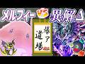 【#遊戯王】おっ！エンドフェイズがあればなんか行けそうだぞ！『メルフィー』vs『異解Δ』【#爆アド】のサムネイル