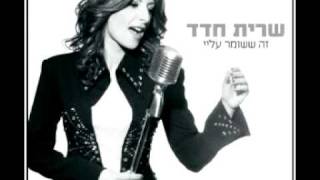 Sarit Hadad - Ata Oseh Li Tov - Ze she 'shomer alay-album