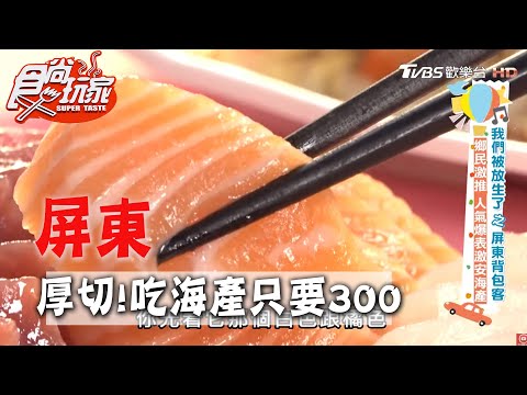 【屏東】300元吃人氣海產？厚切生魚片好好味！【食尚玩家】20200421 (4/4)