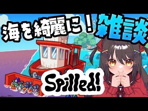 【まったり雑談】パズル系ゲーム「Spilled!」をゆるく遊びながらおしゃべり🌊☕ 雑談したい先輩集まれ〜！【#雑談／#Vtuber／#響ゆい】