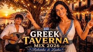 💙🤍 BEST GREEK TAVERNA MUSIC 2026 🇬🇷 💙🤍 Λαϊκά & Ρεμπέτικα | Traditional Bouzouki & Greek Folk Songs