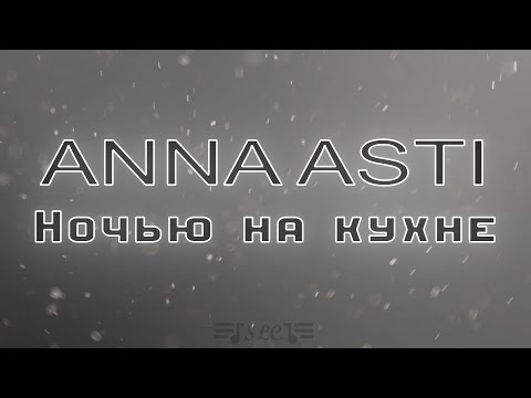 Anna Asti - Ночью на кухне | Текст песни | 2022