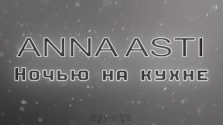 картинка: Anna Asti - Ночью на кухне | Текст песни | 2022