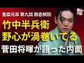 「豊臣兄弟!」第9話 徹底解説:菅田将暉×竹中半兵衛が最強すぎる!「野心が渦巻いている」とのこと