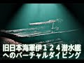 旧日本海軍伊１２４潜水艦へのバーチャルダイビング（日本語版）