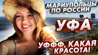 Мариупольцы посетили Уфу - столицу чистоты и уюта!