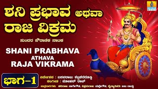 ಶನಿ ಪ್ರಭಾವ ಅಥವಾ ರಾಜವಿಕ್ರಮ ನಾಟಕ - ಭಾಗ 1 |  Shani Prabhava Athava Rajavikrama - Drama | Jhankar Music