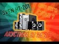 Sven HT-201 - домашний кинотеатр 5.1 с Bluetooth, USB и FM-приемником за $75!