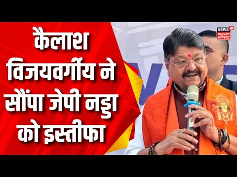 Breaking News : Kailash Vijayvargiya ने दिया राष्ट्रीय महासचिव के पद से इस्तीफा | JP Nadda | BJP