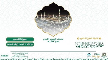 سورة الشمس من صلاة التراويح بالمسجد النبوي | لعام 1443هـ