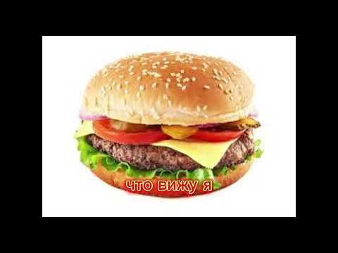 что вижу я