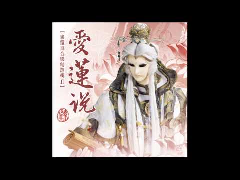 08 一曲送遠（鷇音子簫曲）