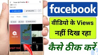 Facebook reels views not showing | Facebook reels views count not showing 