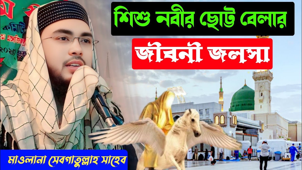 শিশু নবী ছোট্ট বেলার জীবনী  / মাওলানা সেবগাতুল্লাহ সাহেব / 9733856281 Maulana Sebgatulla Sahab waz