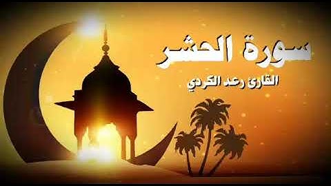 سورة الحشر كاملة تلاوة خاشعة وممیزة للقارٸ رعد الكردي