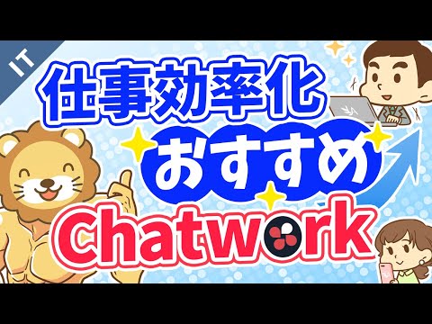 第15回 仕事効率化におすすめのチャットツール【チャットワーク】【ゼロから学ぶITスキル】