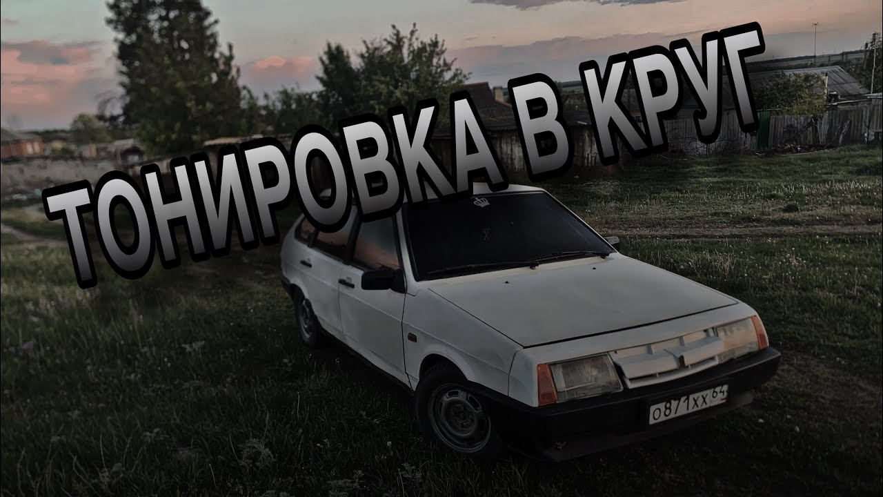 ТОНИРОВКА В КРУГ BUNKER ВАЗ 2109/БЕЛЫЙ СВЕТ В ФАРЫ/СЕТКИ НА ДИНАМИКИ ...