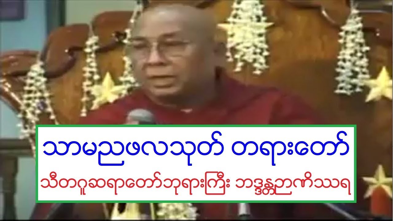 သာမညဖလသုတ္ တရားေတာ္ သီတဂူဆရာေတာ္ဘုရားႀကီး ဘဒၵႏၲဉာဏိႆရ