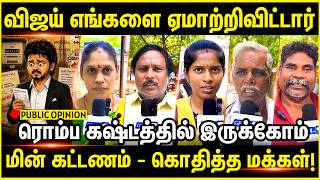 விஜய் எங்களை ஏமாற்றிவிட்டார்! மின் கட்டணம் - கொதித்த மக்கள்! | CM | Vijay | TVK | Public opinion | screenshot 2