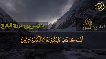 ما تيسر من سورة البقرة//القارئ أنور أبو مسلم.