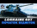 LORRAINE 40T | ШЛЯХ ДО 3 ВІДМІТОК | НАЙКРАЩА СТ ДЛЯ ФАРМУ | #wot_ua