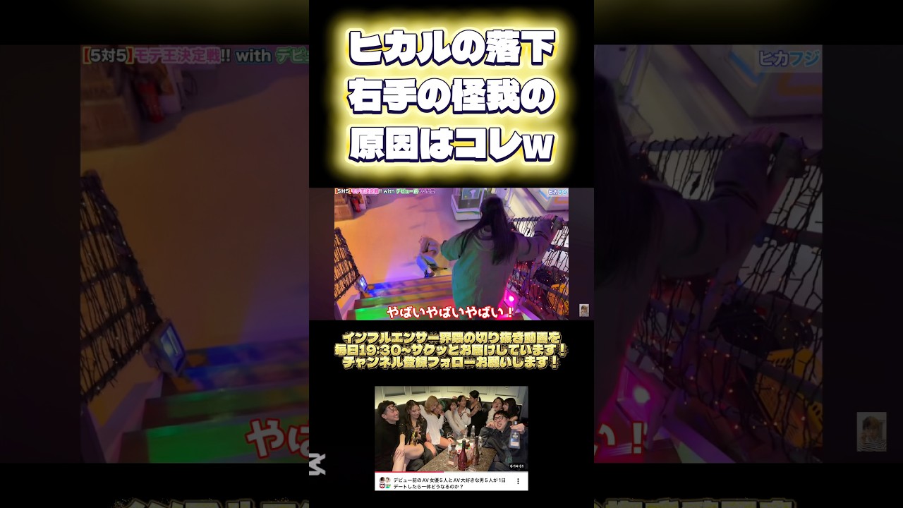 ヒカルの右手の怪我は撮影中だった事が判明ww #ヒカル #5vs5 #インフルエンサー #looppot楽曲提供 #chromeshadow