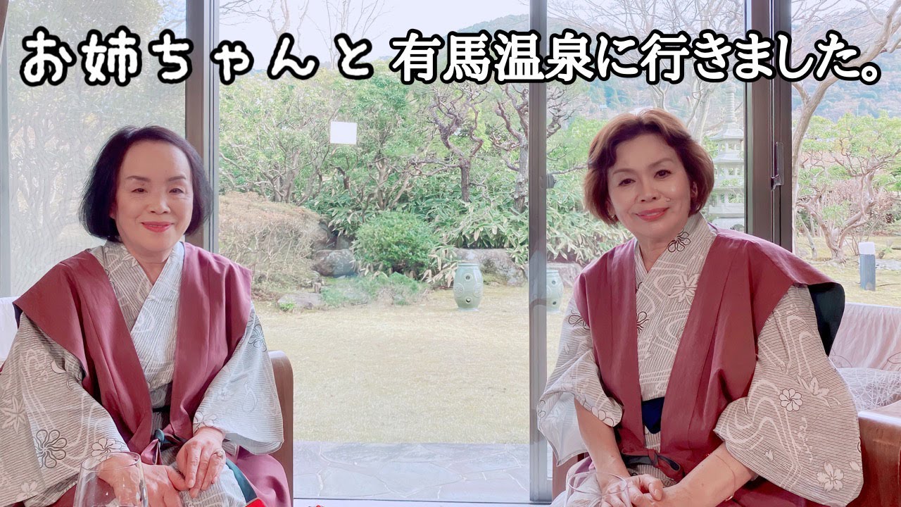 上沼恵美子がお姉ちゃんと有馬温泉に行きました。【前編】