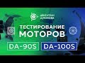 Проект «Двигатели Дуюнова» - Тестирование DA-90S и DA-100SL