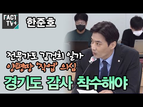 한준호 “전문가도 김건희 일가 양평땅 ‘작업’ 의심...경기도 감사 <strong>착수해야</strong>”