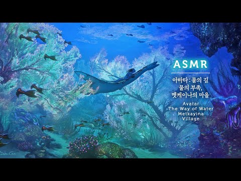 아바타2 물의 길 ASMR🐋신비로운 바닷가 마을, 멧케이나의 평화로운 한 때 | Avatar 2 Ambience & Music