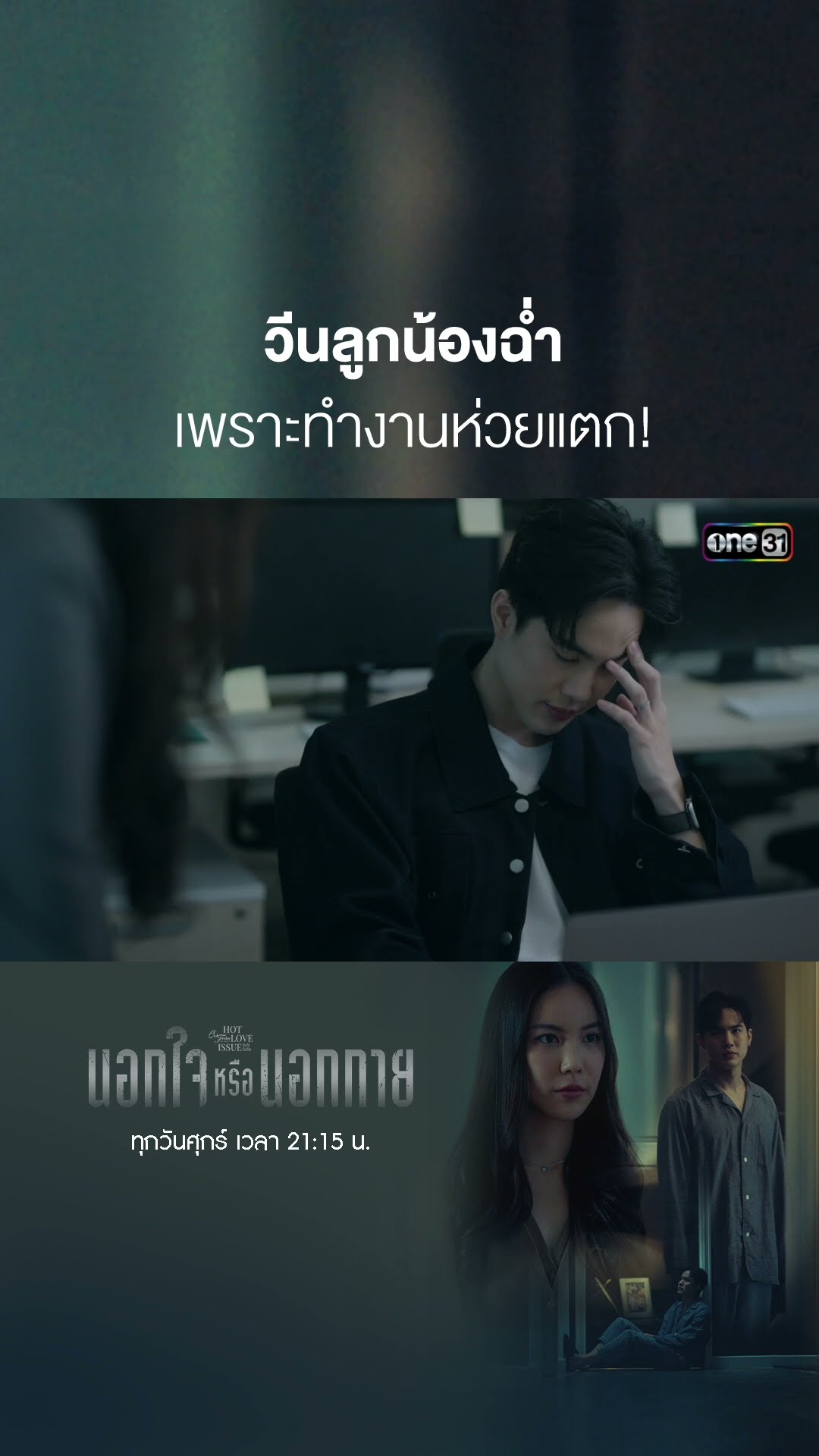 วีนลูกน้องฉ่ำ เพราะทำงานห่วยแตก! #shorts #ClubFridayTheSeries #นอกกายหรือนอกใจ | one31