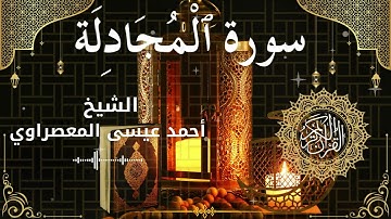 58Quran Surah Al Mujadila  Al Sheikh Ahmed Issa Al Masrawi الشيخ أحمد عيسى المعصراوي   سورة المجادلة