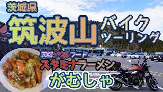 [バイク旅#139]二輪規制多い筑波山走ってきました　茨城県ソウルフードのスタミナラーメンがむしゃさん食べてきました　筑波山からの関東平野はすごかった